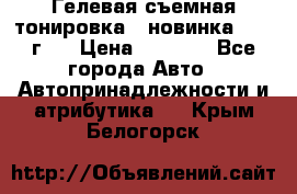 Гелевая съемная тонировка ( новинка 2017 г.) › Цена ­ 3 000 - Все города Авто » Автопринадлежности и атрибутика   . Крым,Белогорск